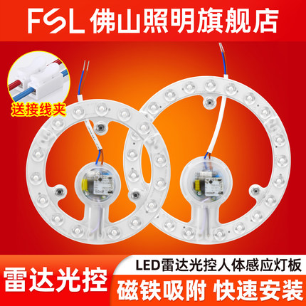 FSL 佛山照明led吸顶改造灯板人体感应雷达光源楼道灯盘光控灯芯