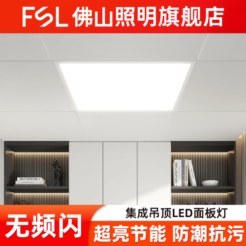 佛山照明LED集成吊顶面板灯