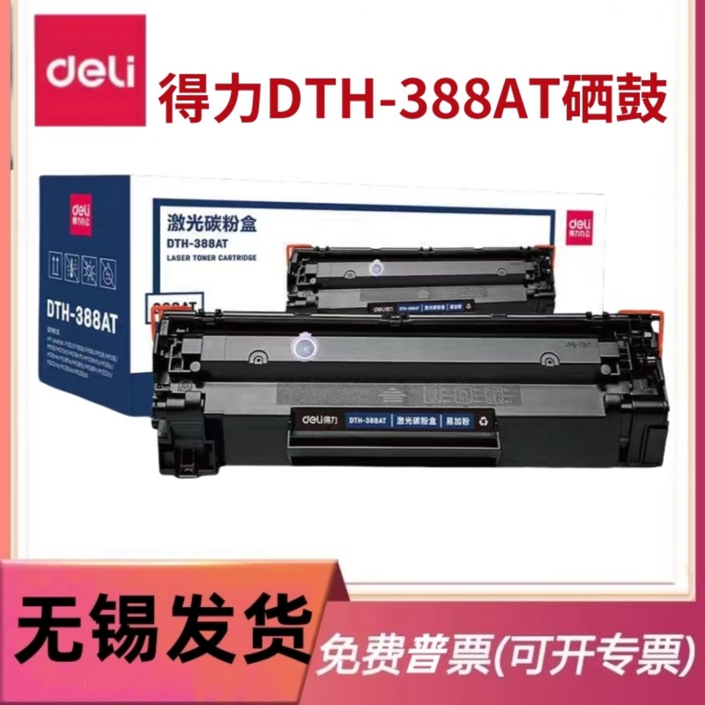 得力388A硒鼓适用惠普126A打印机