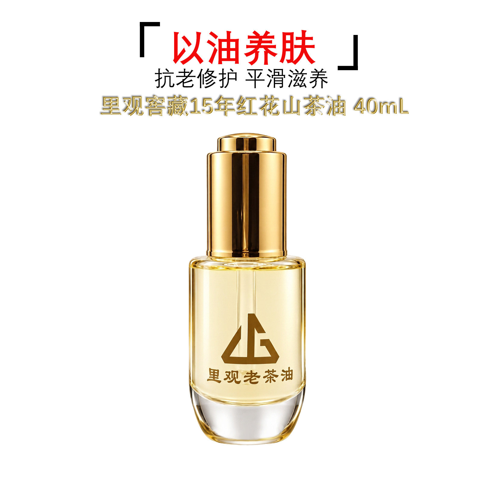 里观15年红花茶油以油养肤红山茶花外用淡纹护肤按摩精华油40ml
