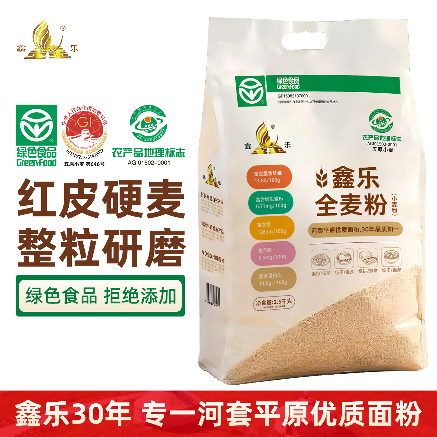 【内蒙红小麦】鑫乐全麦粉2.5kg含麦麸小麦胚芽烘焙粉蛋白质14.9g
