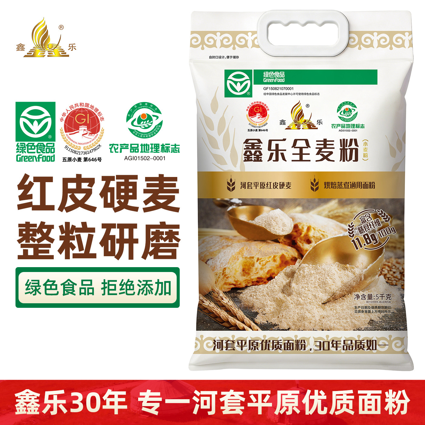 鑫乐全麦面粉5kg河套平原全麦粉绿色食品高膳食纤维11.8g健康粗粮