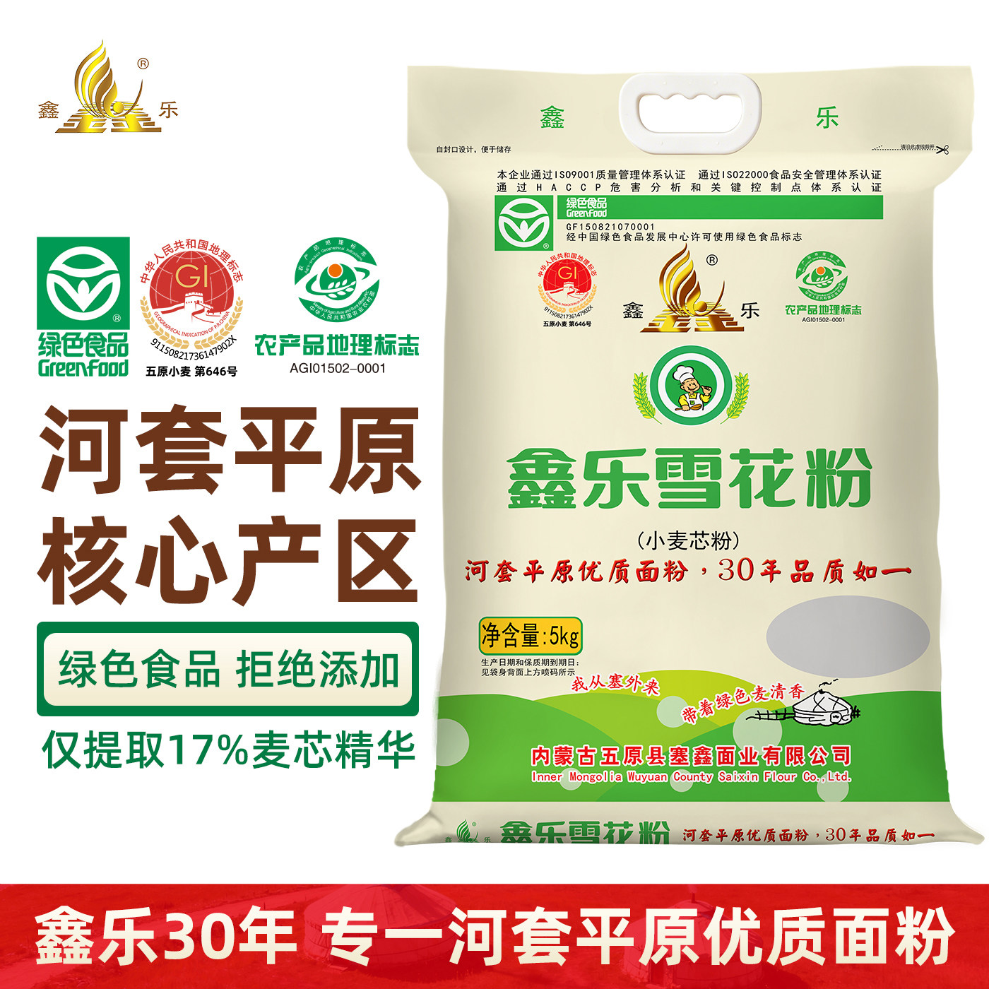 河套平原鑫乐雪花粉5kg小麦芯粉通用中筋面粉国家地标A级绿色食品