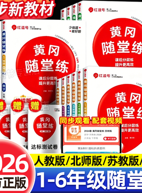 【赠句子】2026新版黄冈随堂练小学一二三四五六年级下册上册语文数学英语同步练习册人教版北师苏教版小学生一课一练课时作业本PY