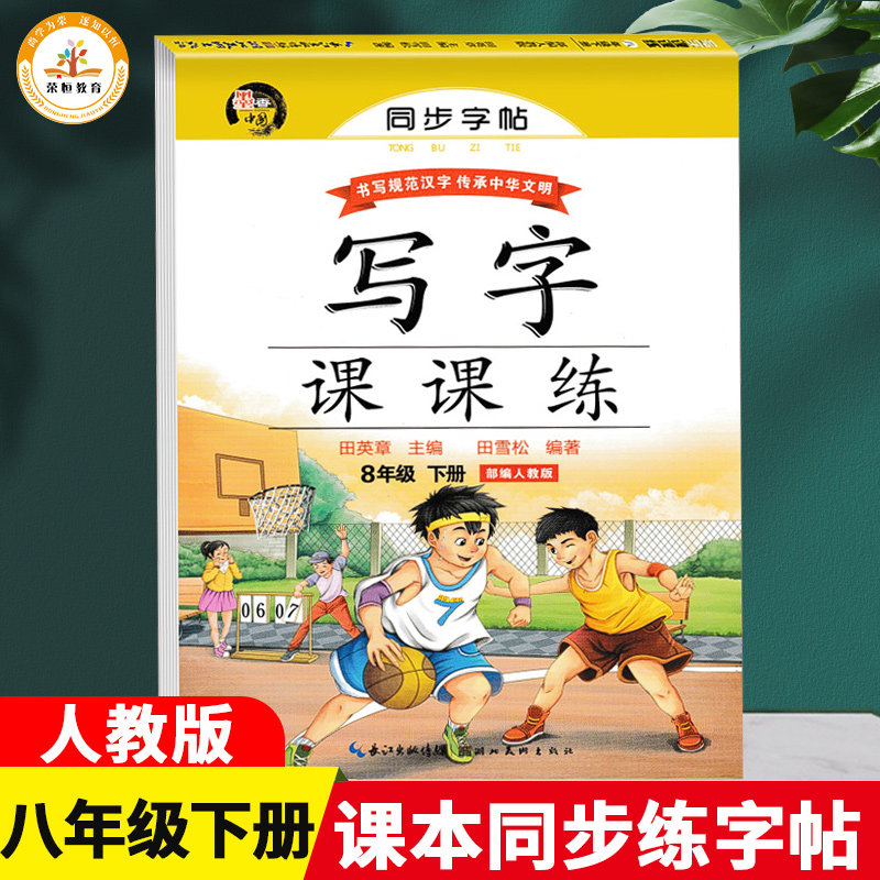 八年级下册语文字帖人教版写字课课练教材同步默写描红本中学生临摹