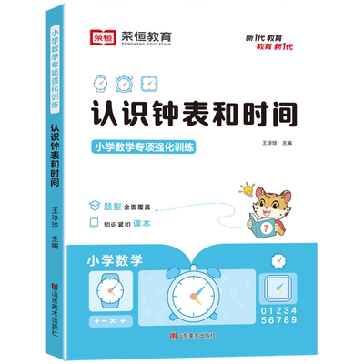 荣恒一年级认识钟表和时间