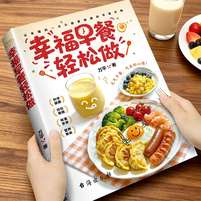 幸福早餐轻松做正版书籍孩子老人爱吃的营养早餐内容丰富创意搭配零基础制作美食烹饪家常菜大全养生豆浆五谷米糊果蔬汁一本就够了