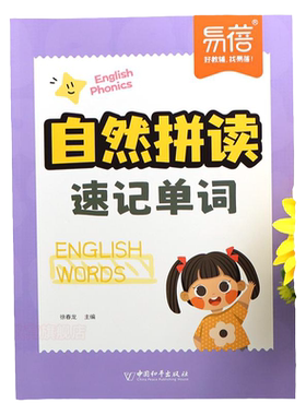 易蓓小学英语自然拼读速记单词