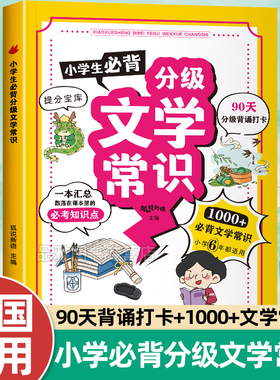 【抖音同款 】小学生必背分级文学常识90天分级背诵打卡人教版同步小学生必背文学常识大全中国古代现代文学基础语文知识积累大全