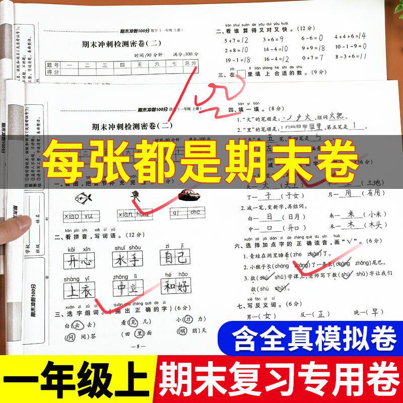 期末冲刺100一年级语文数学小学