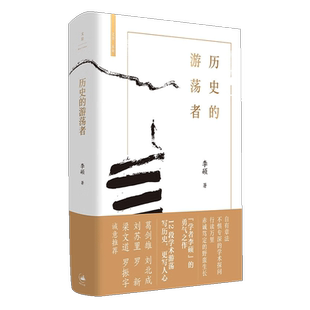 世纪文景 历史的游荡者《翦商》作者李硕全新力作 写历史更写人心 一场思想之旅一部学术自传 多维历史人性葛剑雄刘北成刘苏里