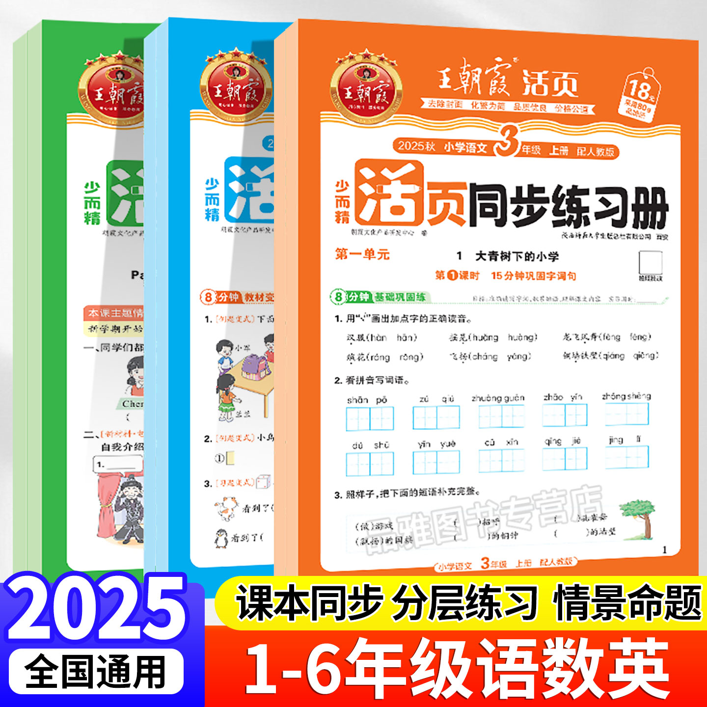 2025秋上王朝霞活页同步练习册