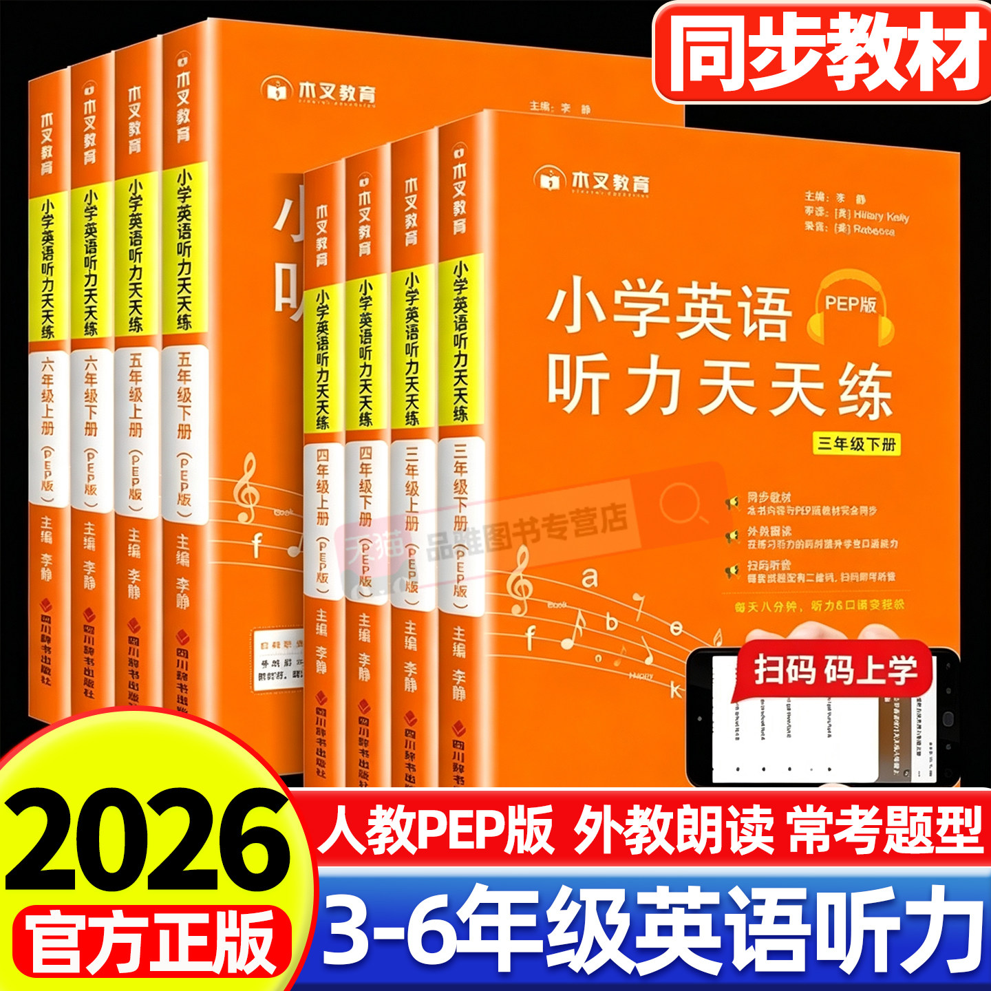 2026版小学英语听力天天练三四五六年级上下册英语专项训练书人教版PEP同步练习册强化练习题人教教材单词辅导资料作业本听力能手