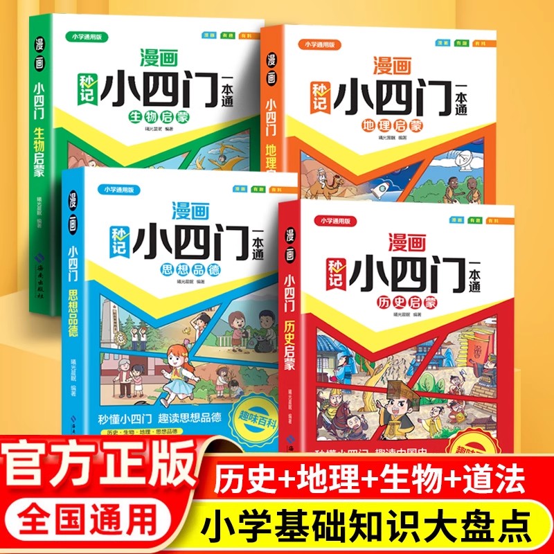 漫画秒记小四门一本通百科常识书