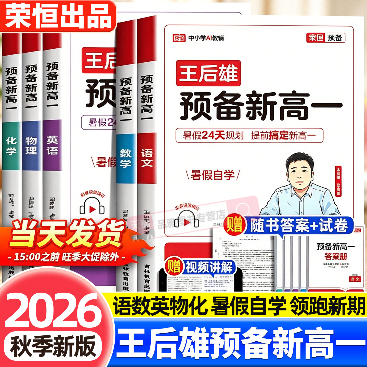 2026新版王后雄预备新高一初升高衔接教材语文数学英语物理化学生物配套人教版初三九年级下高一上册课本全套高中教辅资料暑假预习