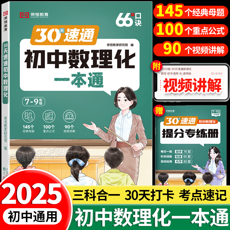 30天速通初中数理化一本通2025版