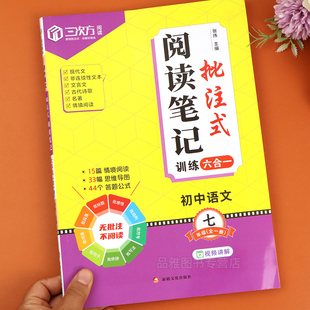 【视频讲解】初中七年级语文批注式阅读理解笔记人教版专项核心考点答题技巧初一同步课内外思维导图公式法阅读答题强化训练题模版