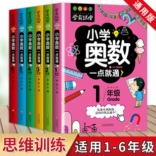 全国通用从课本到奥数同步竞赛培优直通车课本教材创新思维训练题 小学奥数数学思维训练测试题一二三四五六年级人教北师大苏教版