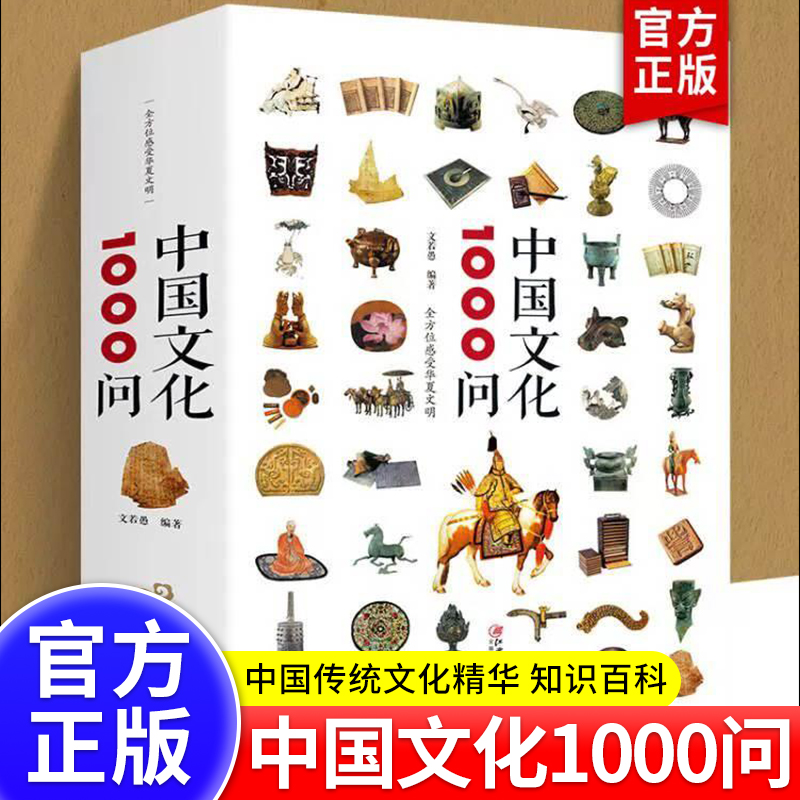 中国文化1000问正版书世界文化1000问上下五千年中国传统文化精华 知识百科 古典文学国学常识儿童青少年课外读物国学经典历史书籍