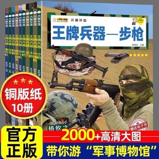 王牌兵器大全中国儿童军事百科全书全10册6 12岁少儿中小学生课外阅读书籍步枪机枪手枪坦克战斗机舰船飞机大炮战斗机科普类绘本