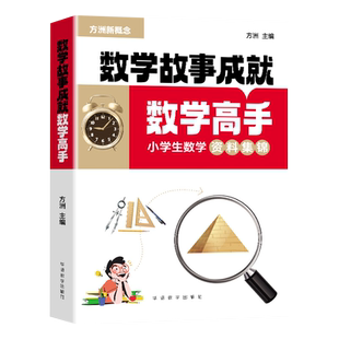 2025新品方洲新概念正版小学生数学故事成就数学高手含中外数学故事含中外数学故事/生活中的数学/数学游戏宫/趣味题资料集锦大全
