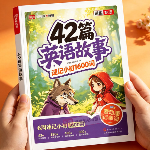 2027版42篇英语故事速记书