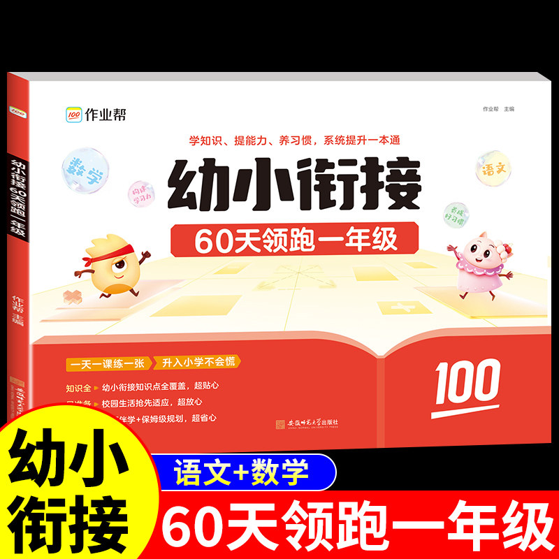 25作业帮幼小衔接60天领跑一年级