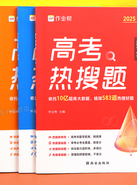 作业帮高考热搜题备考2025数学物理化学生物复习第一轮第二轮大数据必刷题强化训练复习划重点高分指南学习题集提分高三必刷题资料