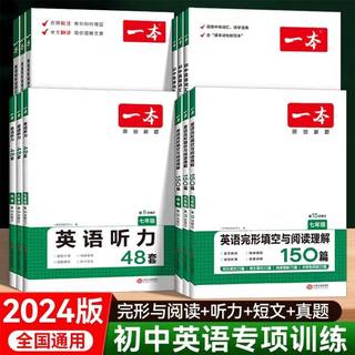 2024新 一本初中英语完形填空与阅读理解150篇七八九年级上册下册阅读理解专项训练题初一二三英语同步练习册中考语法听力教材教辅