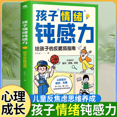 孩子情绪钝感力趣味漫画版绘本