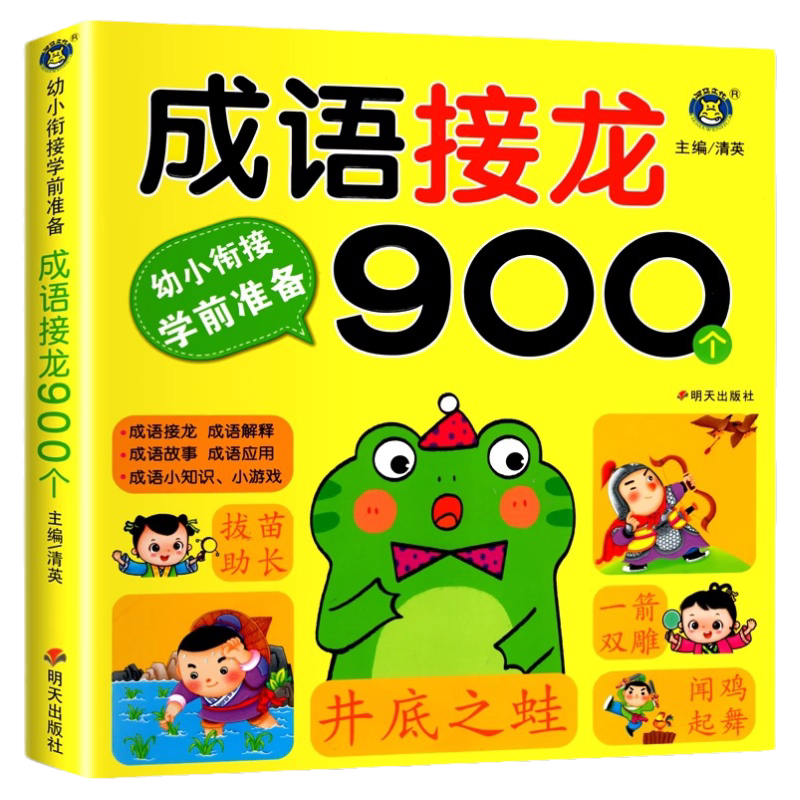 成语接龙900拼音900题识字900个