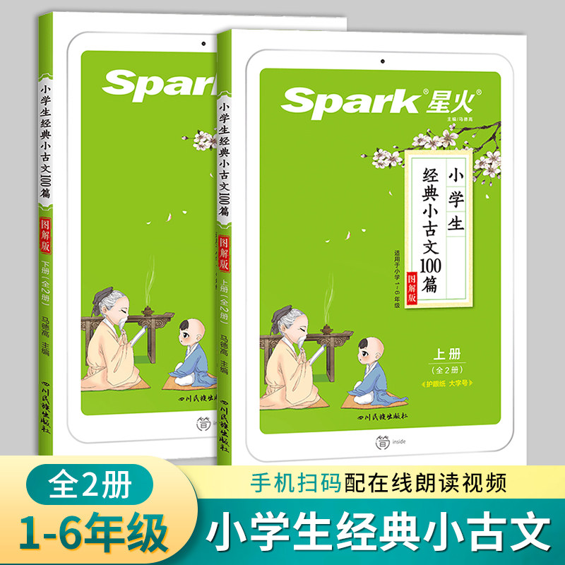 星火小学生经典小古文100篇上下册共2册一二三四五六年级语文文言文全解分级阅读训练1-6年级上下册小学生必背文言文古诗词100课属于什么档次？