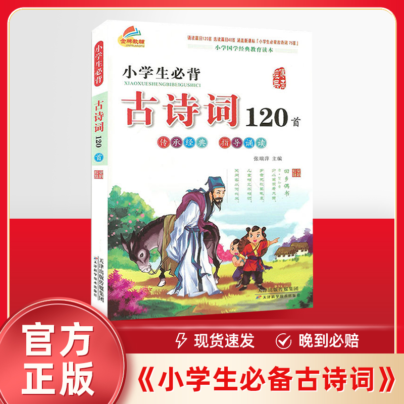 小学生必备古诗词120首国学启蒙