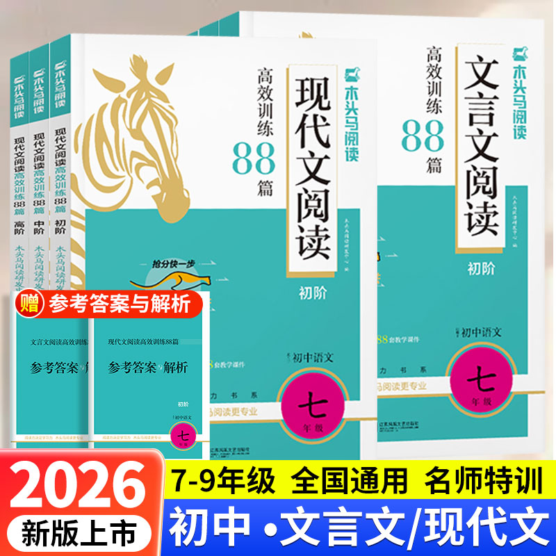 2026版木头马初中现代文高效阅读