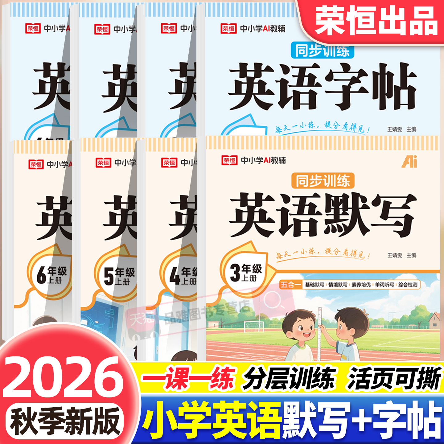 2026秋小学活页英语默写+练字帖
