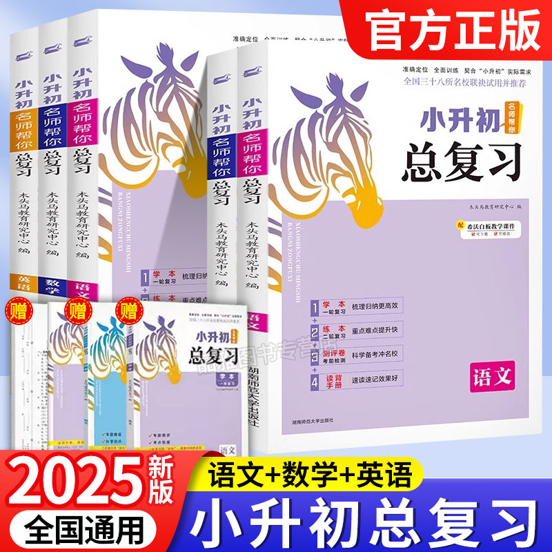 2025木头马小升初名师帮你总复习