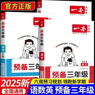 2025一本预备三年级二升三预习