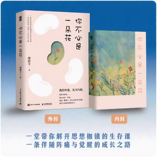 你不必是一朵花 我的外婆从不内耗 理薇尘vivian心理学书籍 写给现代女性的自我养育之书独立女性治愈故事集正版博库网