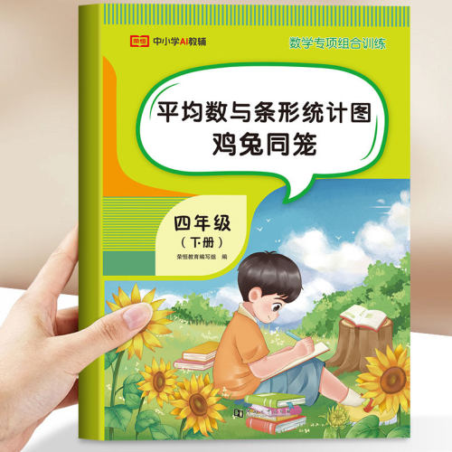 四年级下册条形统计图鸡兔同笼