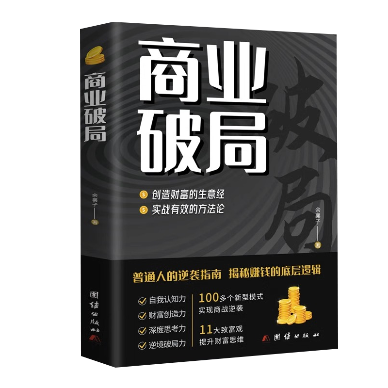 商业破局正版书籍财富吸引力