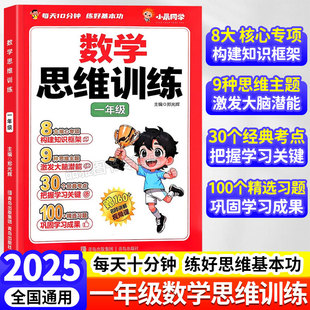 小晨同学小学数学思维训练一年级举一反三思维专项强化训练 2025新版 奥数举一反三练习册数学思维训练题专项训练计算应用题天天练