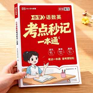 2026荣恒复习小学语数英考点秒记一本通全一二三四五六年级全国通用考点笔记口诀秒记备战小升初中快速提分核心考点小学知识大盘点