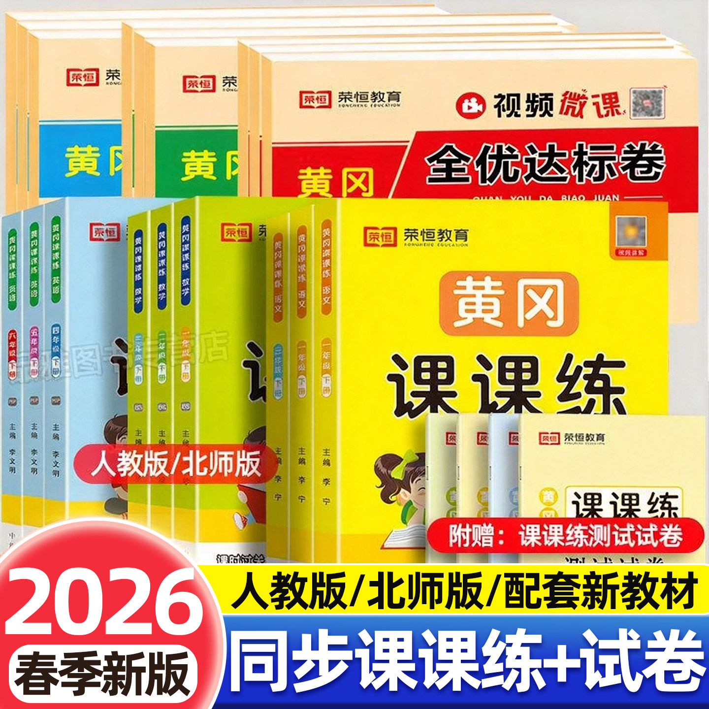 【赠手册】2026黄冈课课练一二三四五六年级下册上册语文数学英语教材同步练习册课时作业本全套试卷测试卷人教北师大版黄冈达标卷