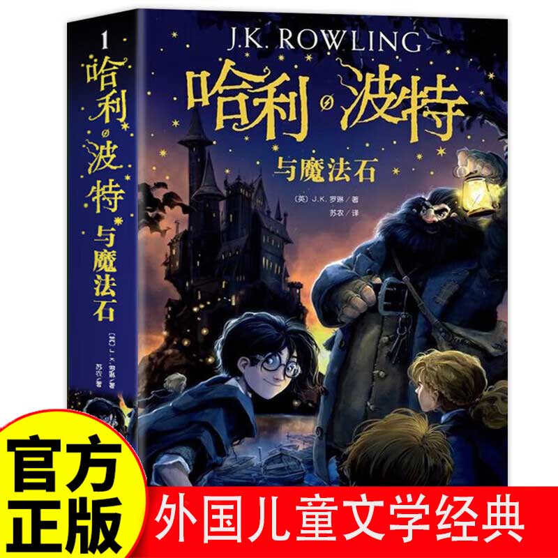 哈利波特与魔法石 原版小学生版中文版人民文学出版社1部四年级上五六年级初中生之魔法石哈里波特与魔法石