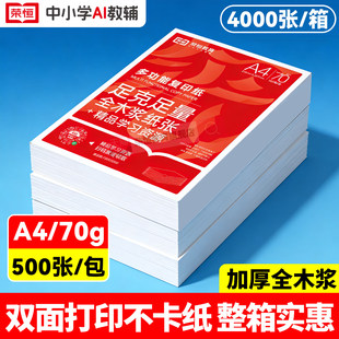荣恒教育A4打印纸整箱批发热销装 办公用专用纸学生用纸白纸整箱4000张草稿纸打印机凭证办公商务多功能用纸 70g复印纸a4纸加厚款