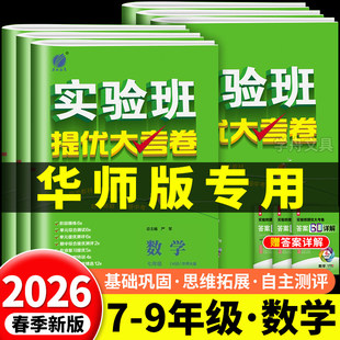 2026华师版数学初中实验班提优大考卷七八年级九年级上册下册同步练习册数学华师大版初一二三同步必刷题全套教材同步单元测试卷PY