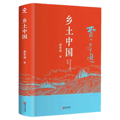 红楼梦和乡土中国费孝通原著