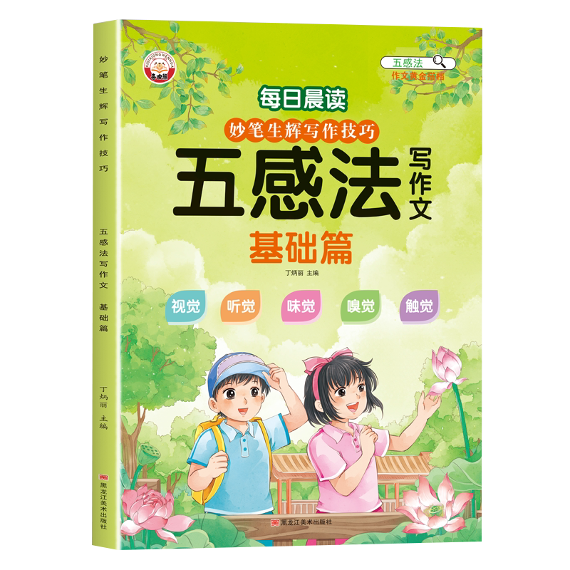 【速成书】扩句法五感法写作文