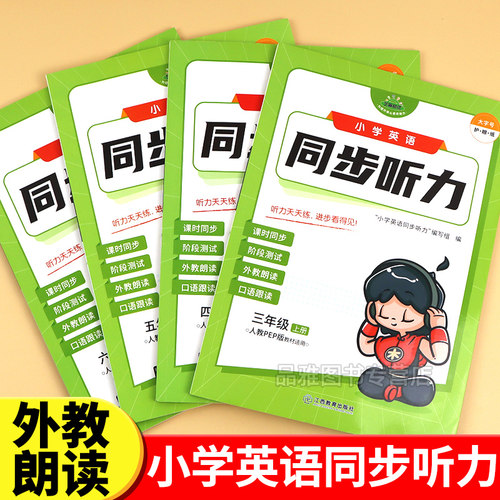 小学英语同步听力专项训练跟读