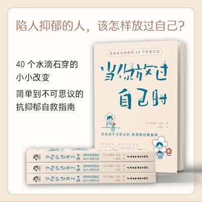 当你放过自己时 快速走出抑郁的40个有效方法 做自己的心理医生心理学疏导解压情绪管理对抗焦虑抑郁症患者自救指南与自己和解书籍